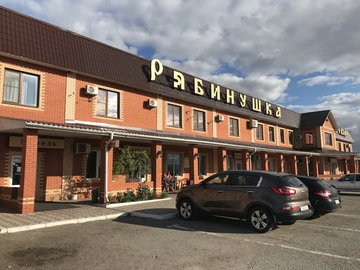 Кобылинка: Мини-отель Рябинушка