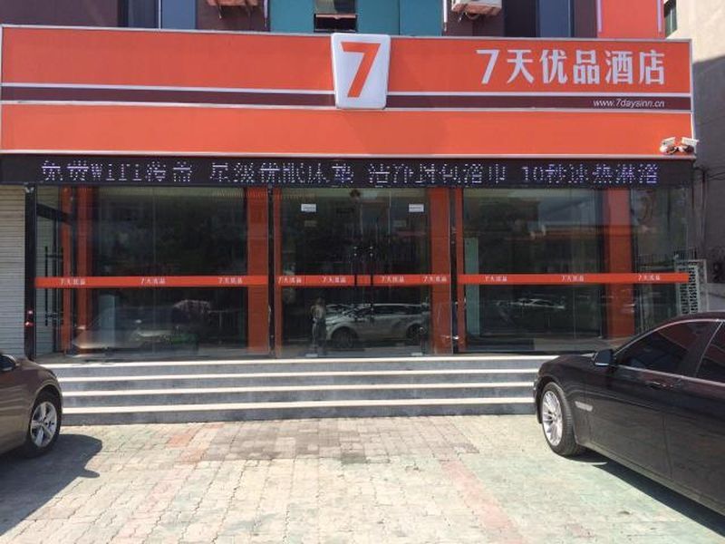 Циньхуандао: 7 Days Premium Qinghuangdao Train Station Yingbin Road