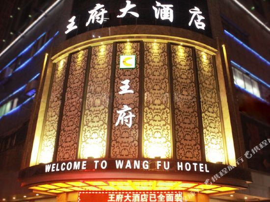 Wangfu Hotel (Bubugao Plaza Store, Huaihua Railway Station) — фото 1