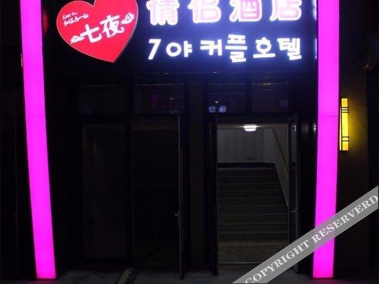 Циндао: Qingdao 7 Nights Hotel
