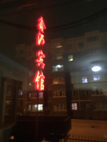Чжанцзякоу: Chongli Xinyuan Inn