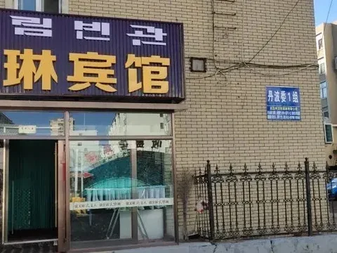 Яньцзи: Yilin Hotel in Yanji