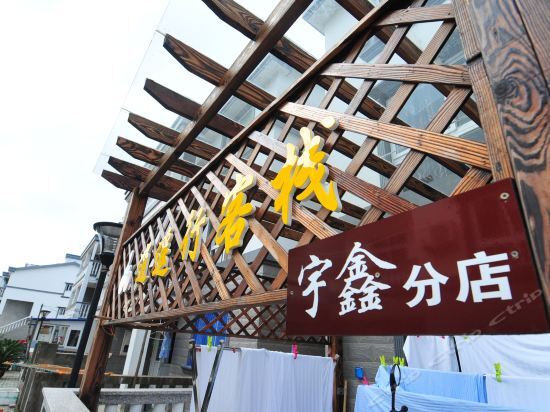 Чжоушань: Zhoushan Zhujiajian Yuxin Hostel