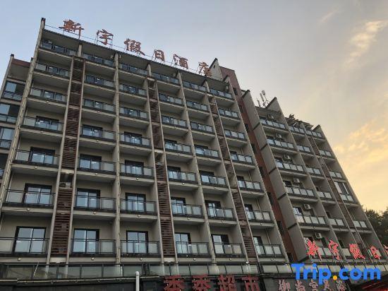 Хуаншань: Xinyu Holiday Hotel Huangshan Tunxi Branch