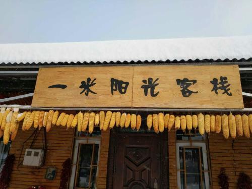 Харбин: Xuegu One Meter Sunshine Inn
