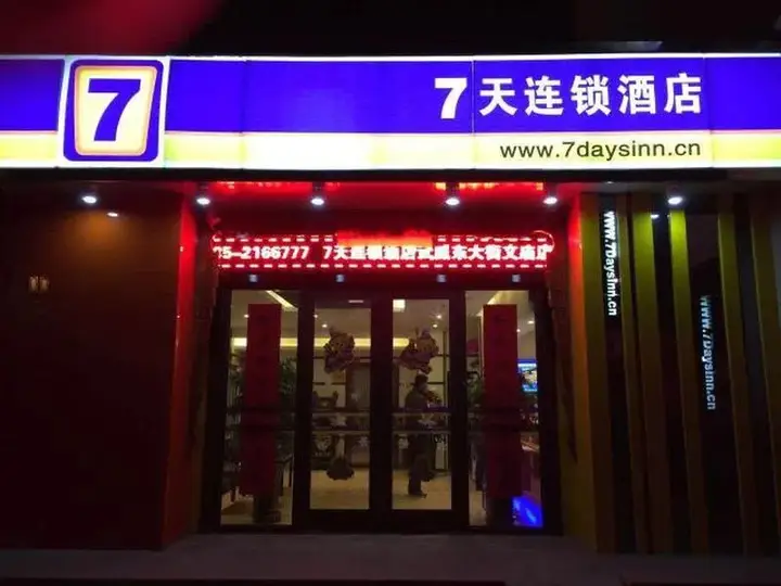7 Days Inn Wuwei Dongdajie Wenmiao Branch — фото 2