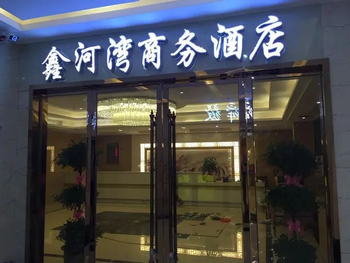 Шаогуань: Q+ Nanxiong Xinhewan Business Hotel