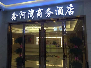 Шаогуань: Q+ Nanxiong Xinhewan Business Hotel