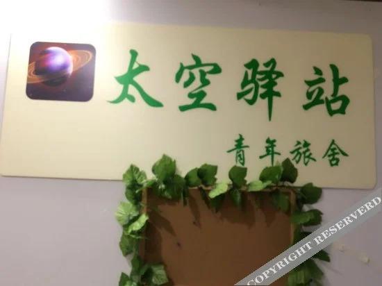 Чунцин: Yuquan Capsule Hostel