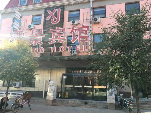 Чжанцзякоу: Home Inn Hotel(Zhangjiakou Chongli Commercial New District Store)
