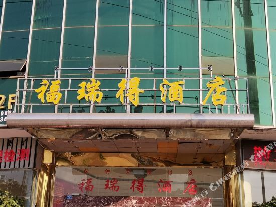 Сичан: 西昌福瑞得酒店