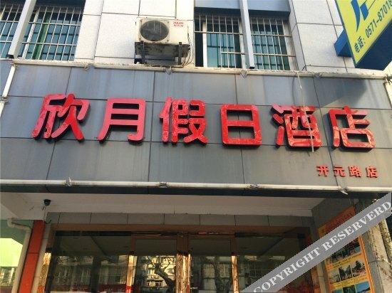 Ханчжоу: 杭州欣月假日酒店