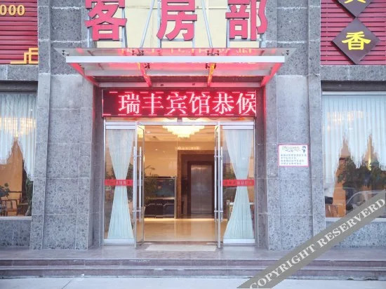 Цзинин: Rui feng Hotel