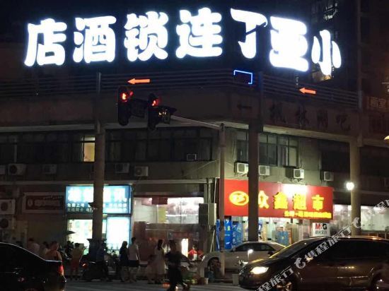 Ухань: 小亚丁连锁酒店(武汉铁路职业技术学院藏龙岛科技园店)