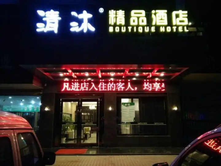 Qingmu Hotel (Zhenjiang Danyang Houxiang Central Street) — фото 4