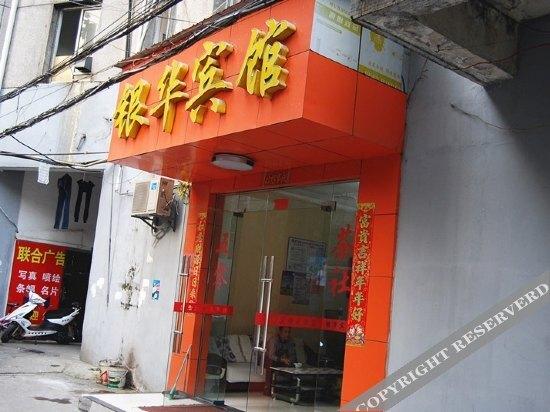 Ухань: Yinhua Hotel