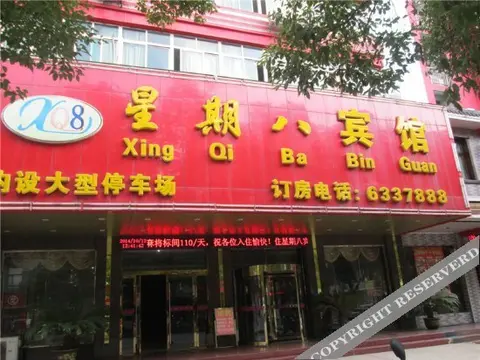 Синьюй: 新余星期八宾馆