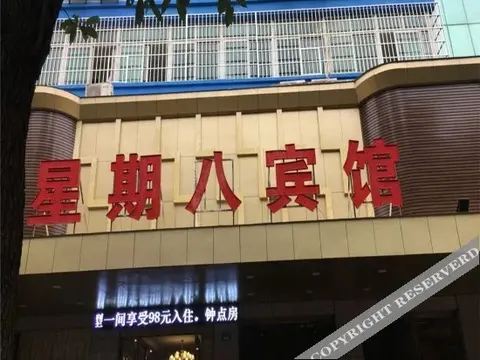 Синьюй: 新余星期八宾馆