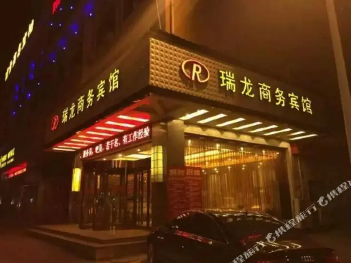 Луань: Ruilong Business Hotel