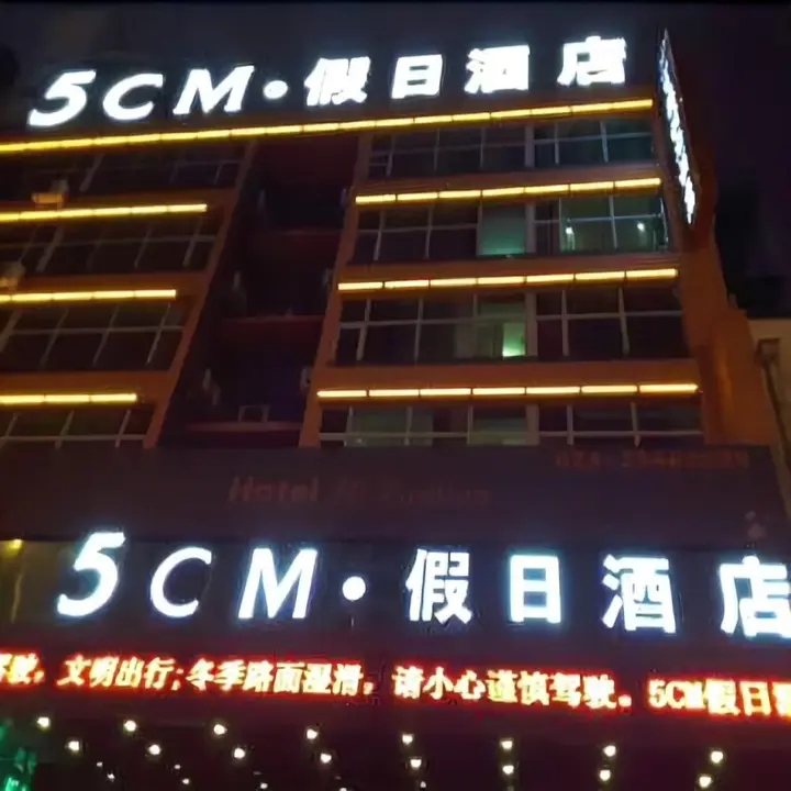 Шэньян: 5CM Holiday Hotel