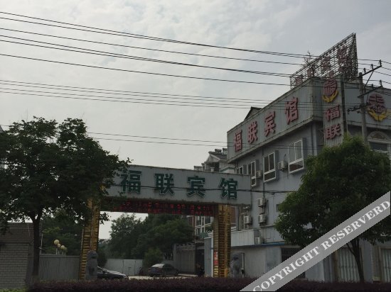 Хэфэй: Fulian hotel