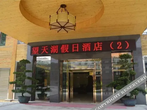 Цзеян: 揭阳望天湖假日酒店