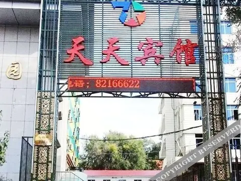 Харбин: Tian Tian Hotel(Harbin Northeast Forestry University)