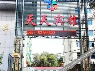 Харбин: Tian Tian Hotel(Harbin Northeast Forestry University)
