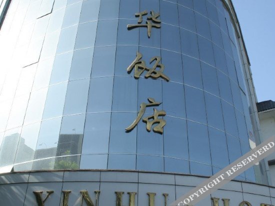 Иньчуань: 银川新华饭店(新华东街店)