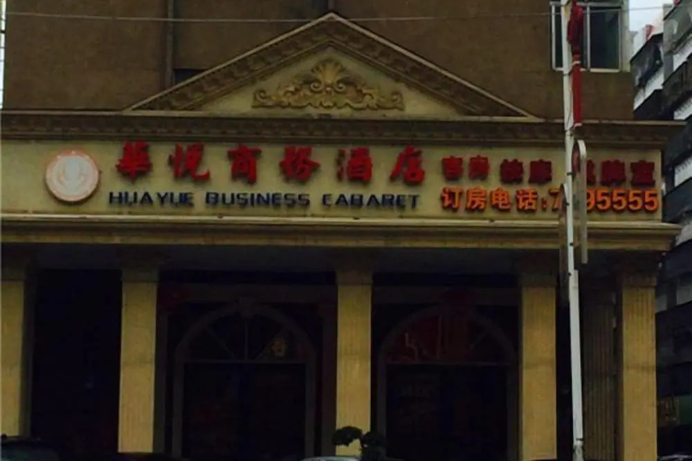Цзеян: Huayue Business Hotel