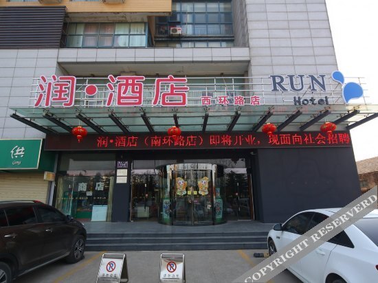 Яньчэн: 润·酒店(盐城西环路店)