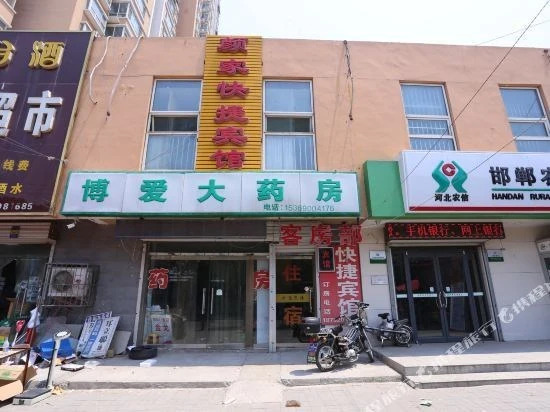 Хандань: 邯郸颜家快捷宾馆