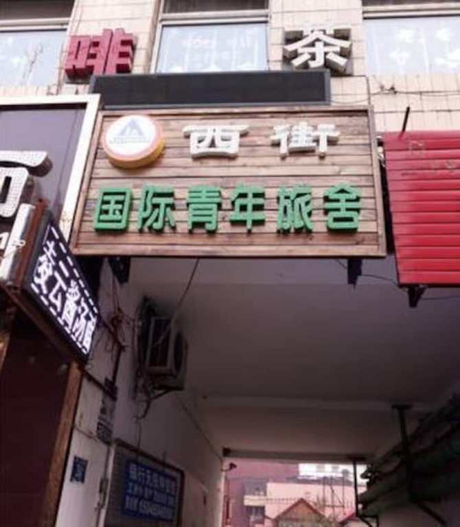 Харбин: Harbin West Street International Hostel