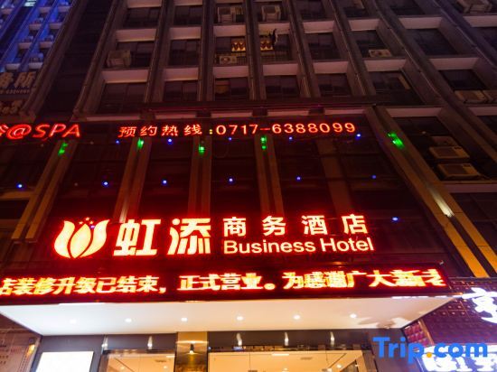 Ичан: Hongtian Business Hotel