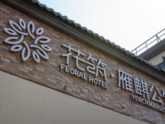Хойчжоу: Floral Hotel·Huizhou Yanqi hotel