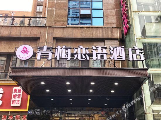 Ухань: Qingmei Lianyu Hotel (Nanhu Baigang City) (Currently unavailable)