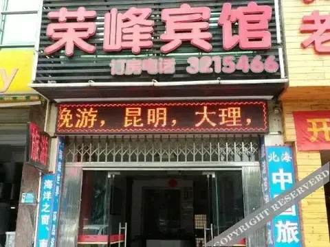 Бэйхай: Rongfeng Hotel