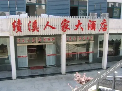 Хуаншань: 黄山御景轩酒店