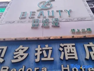 Сямынь: Bedoura Hotel (Xiamen Airport Wanda Da Nang)