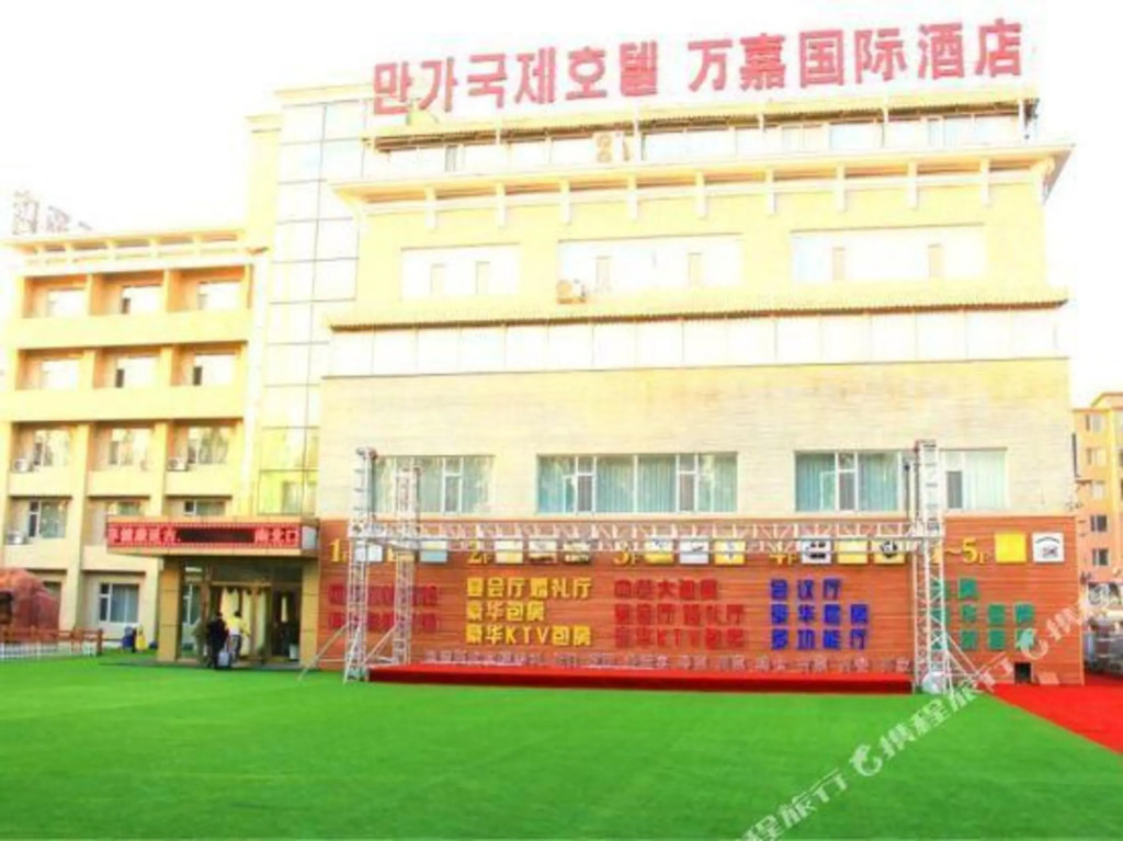 Яньцзи: Wanjia International Hotel (Yanji Chaoyangchuan Airport Branch)