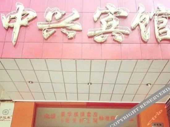 Ханчжоу: Zhongxing Hotel