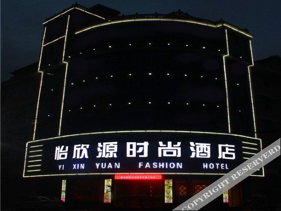 Yi Xin Yuan Fashion Hotel — фото 4