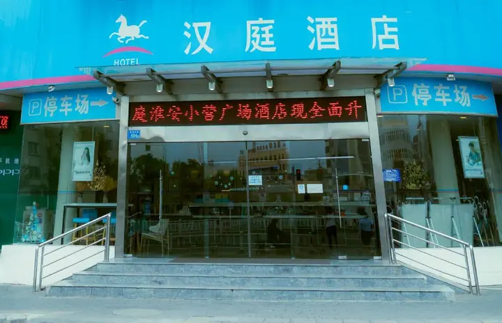 Хуайань: Hanting Hotel Huai'an Xiaoying Square