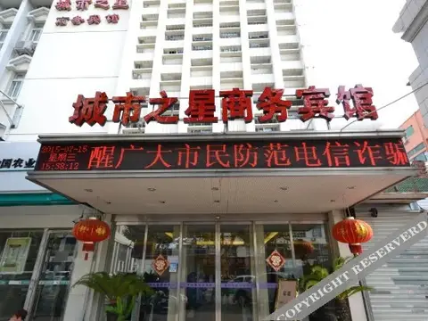 Chengshizhixing Business Hotel (Wenzhou Liming Road) — фото 5