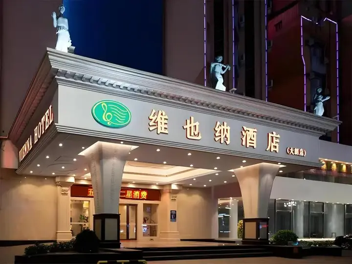 Дунгуань: 维也纳酒店(东莞大朗店)