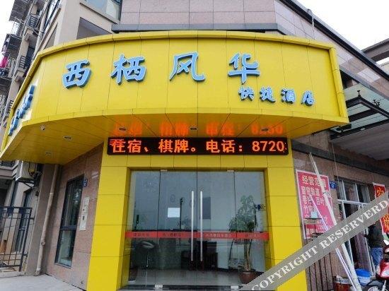 Ханчжоу: Xiqi Fenghua Express Hotel
