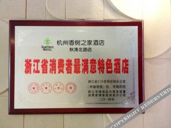 Ханчжоу: Suntree Business Hotel (Hangzhou Qiutao North Road)