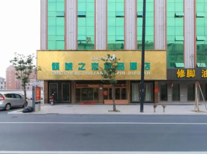Дунъян: Qingcheng Zhilmei Boutique Hotel