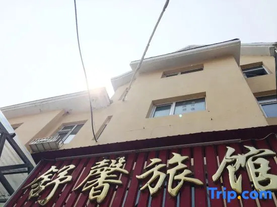 Байшань: Changbai Mountain Shuxin Inn