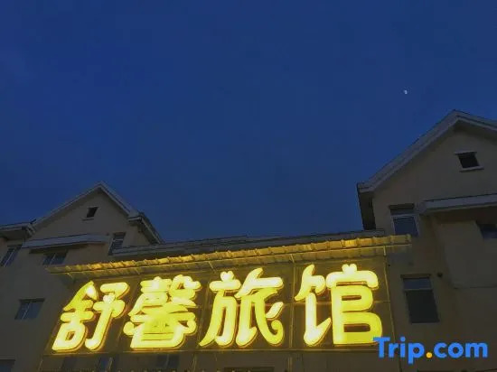 Байшань: Changbai Mountain Shuxin Inn